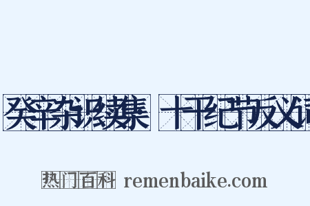 癸辛杂识续集·十干纪节反义词是什么意思的图片